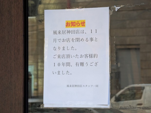 風来居 神田秋葉原店