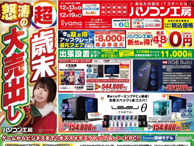 パソコン工房「超 歳末怒涛の大売出し」13日(土)より開催でチラシページ公開中