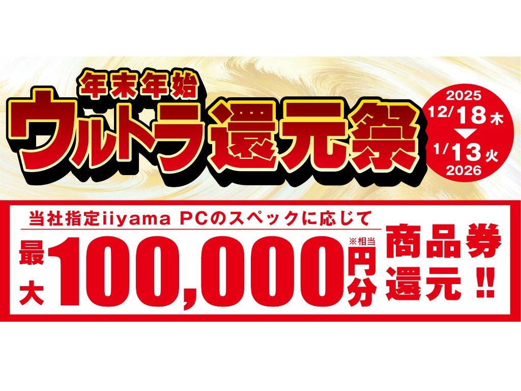 パソコン工房、最大10万円分相当を還元する「年末年始ウルトラ還元祭