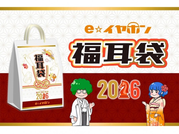 e☆イヤホン、最高価格100万円の「福耳袋」を明日から発売。オンラインストアでは先着販売