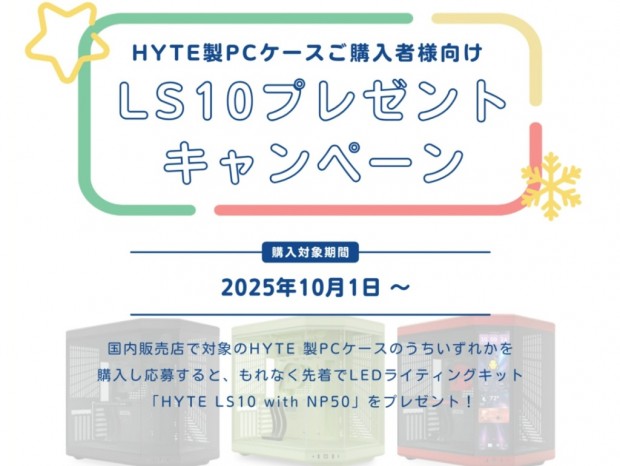 HYTE、LEDライティングキットがもらえる「LS10プレゼントキャンペーン」開催