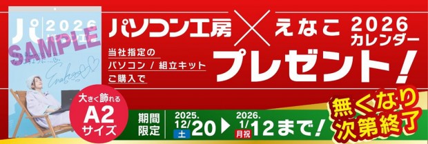 パソコン工房 × えなこ 2026 カレンダー」プレゼントキャンペーン