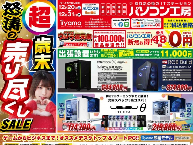 パソコン工房「超 歳末怒涛の売り尽くしセール」20日(土)より開催で