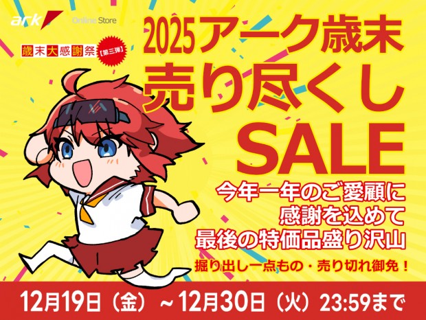 歳末大感謝祭 2025 第3弾、「アーク 歳末売り尽くしセール 2025」開催中