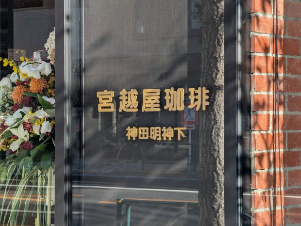 宮越屋珈琲 神田明神下
