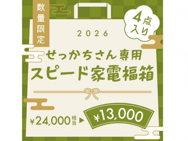 せっかちさん専用、スピード家電福箱