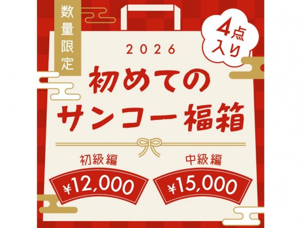 初めてのサンコー福箱“中級編”