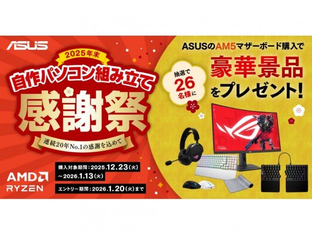 ゲーミング液晶など豪華景品が当たる、ASUS「2025年末自作パソコン組み立て感謝祭」