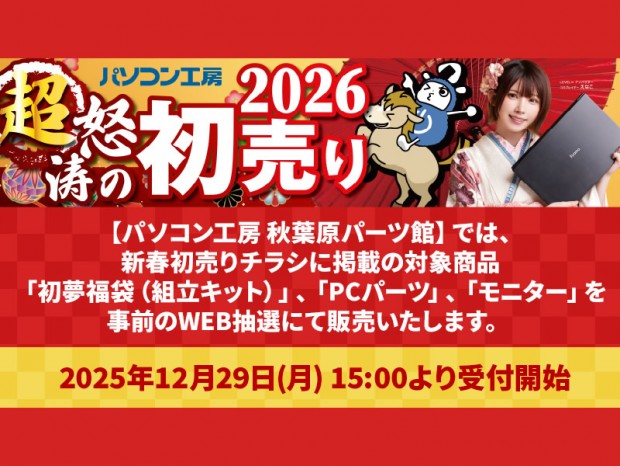 パソコン工房「超 怒涛の新春初売り」セール情報公開。初夢福袋やお年玉パソコンも