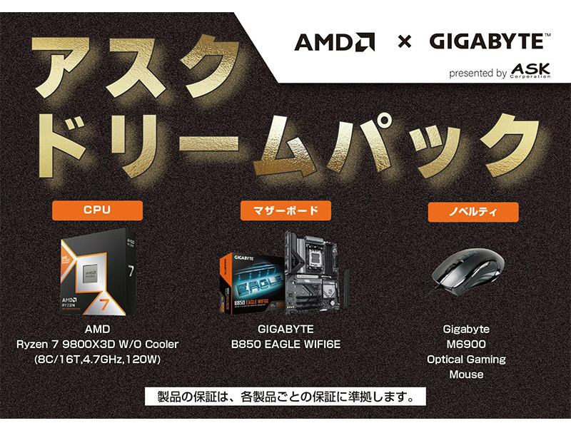 Ryzen 7 9800X3Dをベースにしたお買い得自作PCパーツセット「ASK