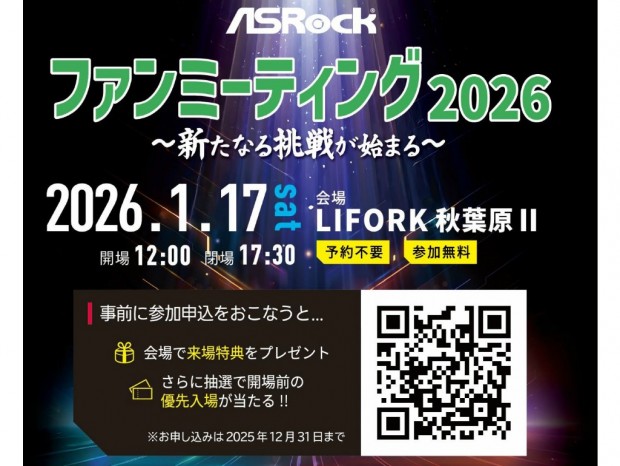 「ASRockファンミーティング2026」LIFORK秋葉原 IIにて1月17日（土）開催