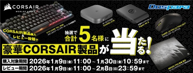 冬のCorsairレビューキャンペーン