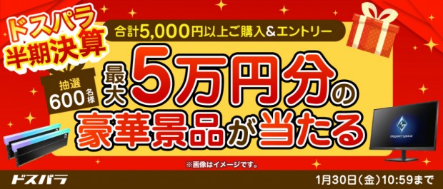 最大50,000円相当の豪華景品が当たる「ドスパラ 半期決算」開催