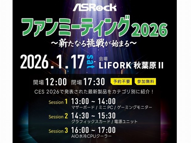 17日開催「ASRockファンミーティング2026」詳細判明、CES注目製品が登場