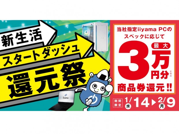 パソコン工房、最大3万円分還元の「新生活スタートダッシュ還元祭」開催