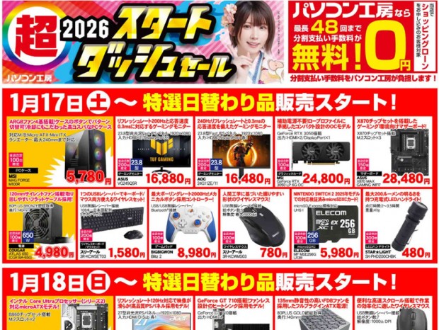 パソコン工房「超 2026スタートダッシュセール」17日(土)より開催でチラシページ公開中