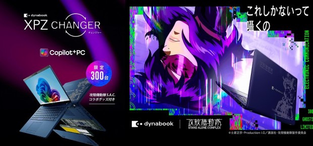 dynabook XPZ 攻殻機動隊S.A.C.モデル