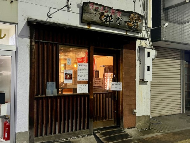 粋な一生