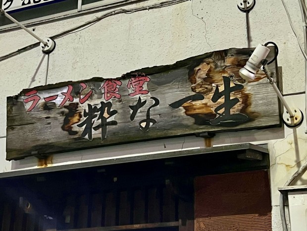粋な一生