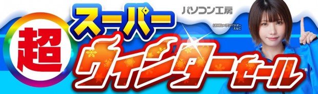 超 スーパーウィンターセール