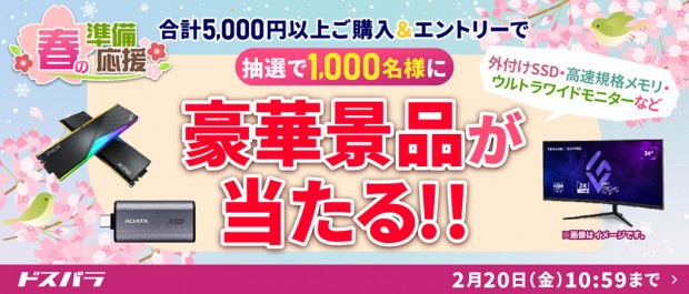 ドスパラ 春の準備応援キャンペーン