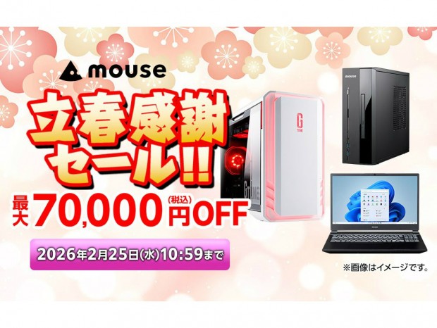 マウスコンピューター、人気PCが最大70,000円引きになる「立春感謝セール」開催中