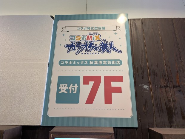 カラオケの鉄人 コラボミックス 秋葉原電気街店