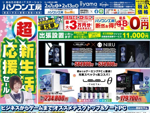 パソコン工房「超 新生活応援セール」7日(土)より開催でチラシページ公開中