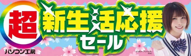 超 新生活応援セール