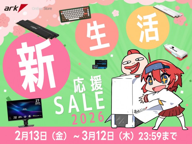「アーク 新生活応援セール 2026」本日2月13日よりスタート
