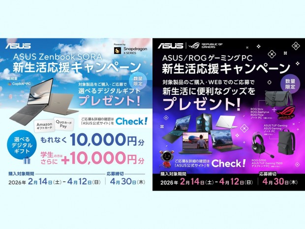 選べるデジタルギフトがもらえる「ASUS Zenbook SORA新生活応援キャンペーン」