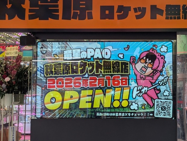 竜星のPAO秋葉原ロケット無線店