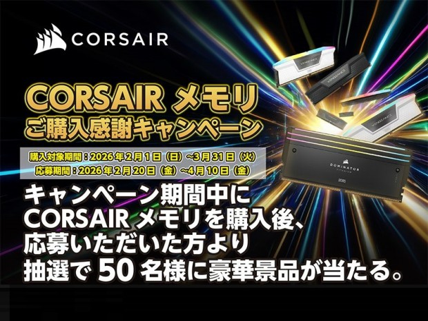 Stream Deck搭載キーボードなど豪華賞品が当たる「CORSAIRメモリご購入感謝キャンペーン」