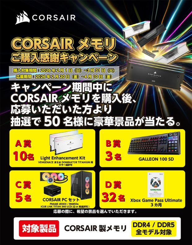 CORSAIR メモリご購入感謝キャンペーン