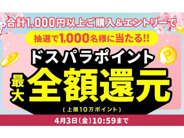 ドスパラ、抽選で全額ポイント還元の「新生活応援キャンペーン」開催中