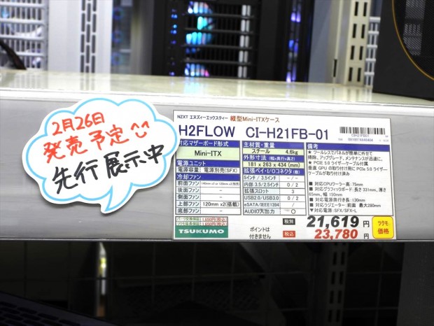 NZXT「H2 Flow」展示中