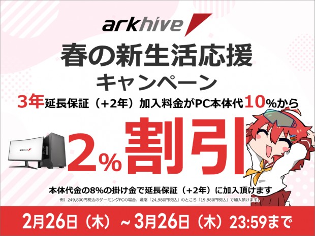 アーク、BTO PCの「3年間延長保証」が割引になる新生活応援キャンペーン開始