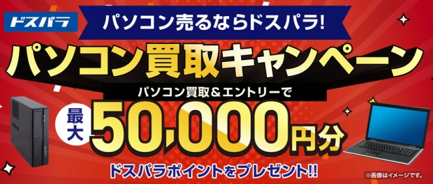 パソコン買取キャンペーン