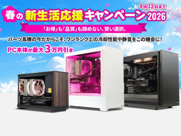 BTOが最大3万円引きなど6つの特典。サイコム「春の新生活応援キャンペーン 2026」開催