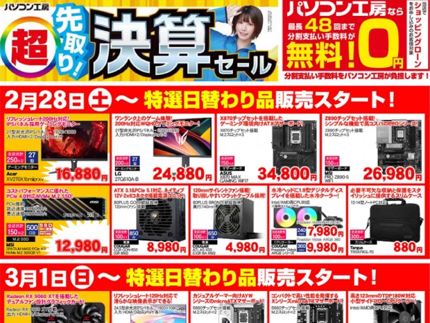 パソコン工房、2月28日（土）より「超 先取り決算セール」を開催。日替わり特価品やチラシページを公開
