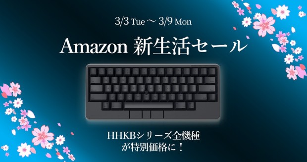 HHKB Amazon 新生活先行セール