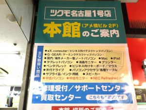 ツクモ名古屋1号店 紹介レビュー