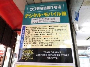 ツクモ名古屋1号店 紹介レビュー