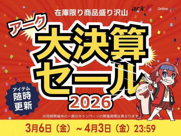 パソコンSHOPアーク、「アーク 大決算セール 2026」を開催。アイテムは随時更新