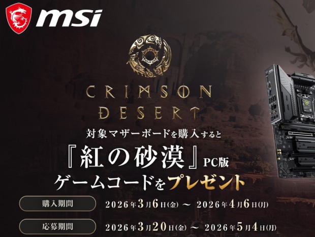 MSI、対象マザーボード購入で「紅の砂漠」のゲームコードがもらえる