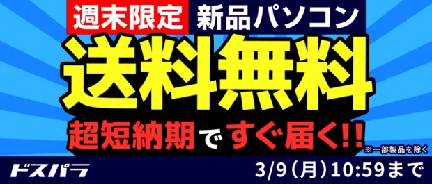 新品パソコン全品送料無料キャンペーン