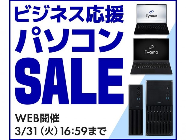 パソコン工房WEBサイト、対象PCが最大6.5万円引きになる「ビジネス応援パソコンセール」