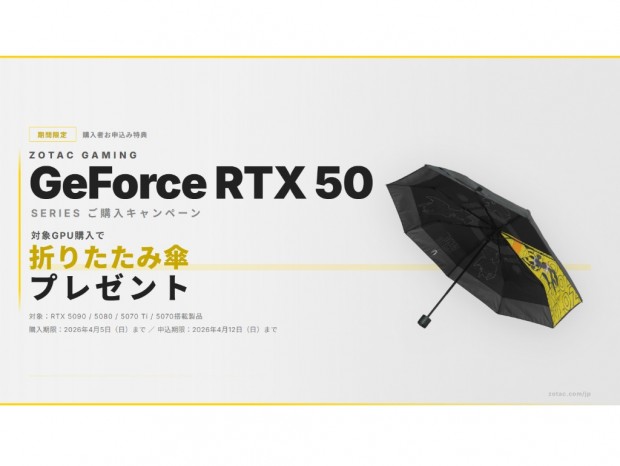 ZOTAC、対象GPU購入でオリジナル折りたたみ傘がもらえるキャンペーン開催中