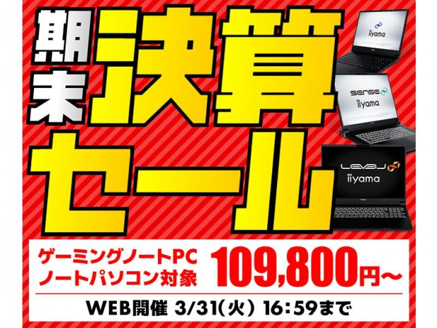 iiyama PCのノートPCが10万円切りから。パソコン工房、送料無料も併用できる「期末決算セール」開催