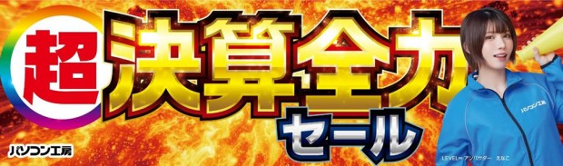 超 決算全力セール